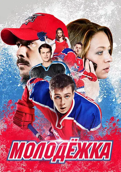 Молодёжка (2013)